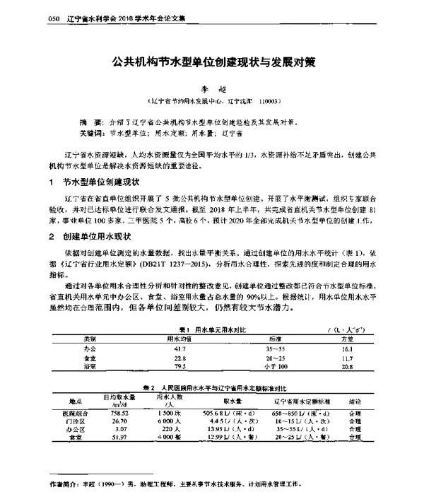 公共机构节水型单位创建现状与发展对策