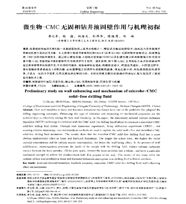微生物-CMC无固相钻井液固壁作用与机理初探
