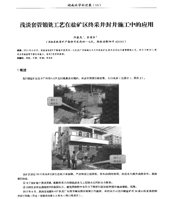 浅谈套管锻铣工艺在盐矿区终采井封井施工中的应用
