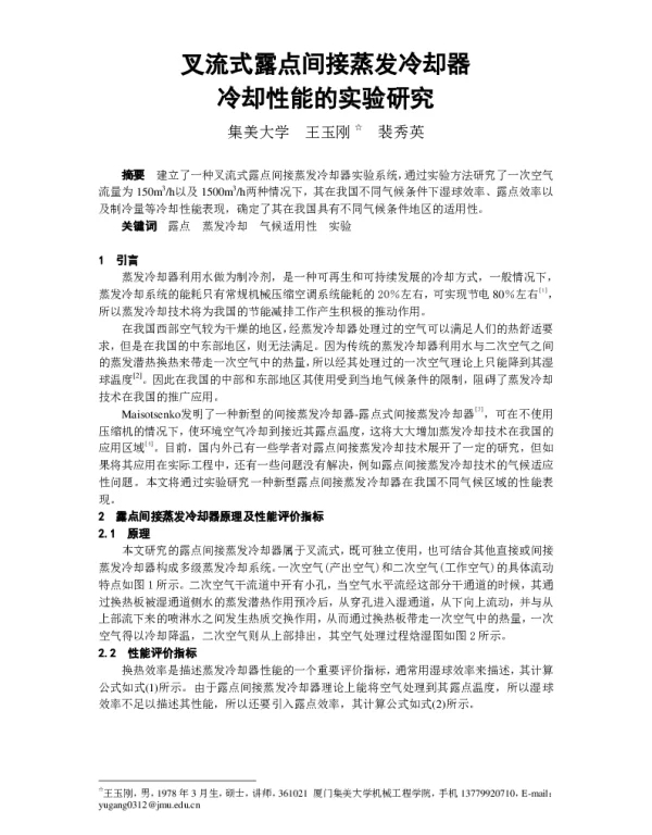叉流式露点间接蒸发冷却器冷却性能的实验研究
