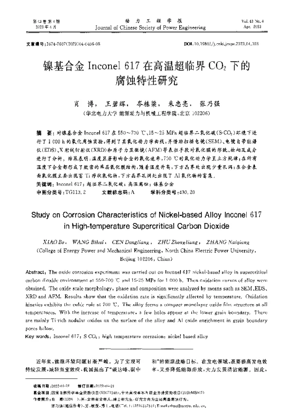 镍基合金Inconel 617在高温超临界CO2下的腐蚀特性研究