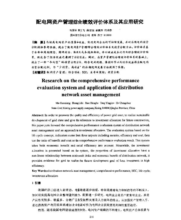 配电网资产管理综合绩效评价体系及其应用研究