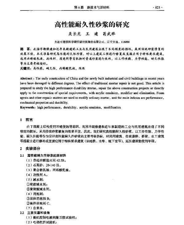 高性能耐久性砂浆的研究