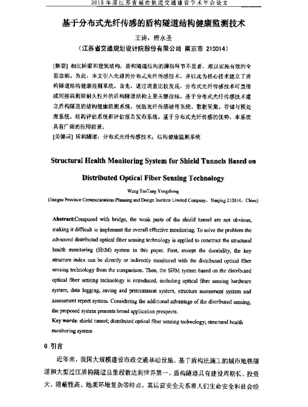 基于分布式光纤传感的盾构隧道结构健康监测技术