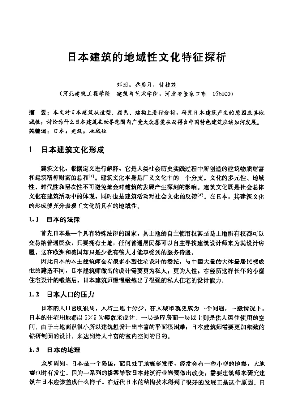 日本建筑的地域性文化特征探析