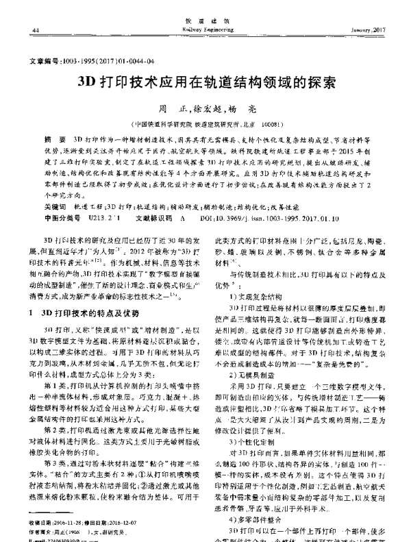 3D打印技术应用在轨道结构领域的探索