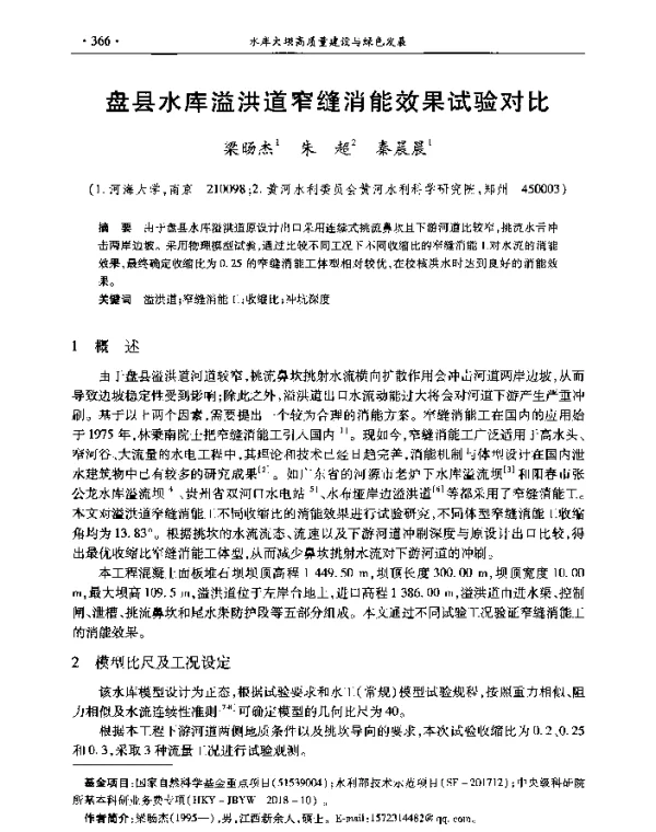 盘县水库溢洪道窄缝消能效果试验对比