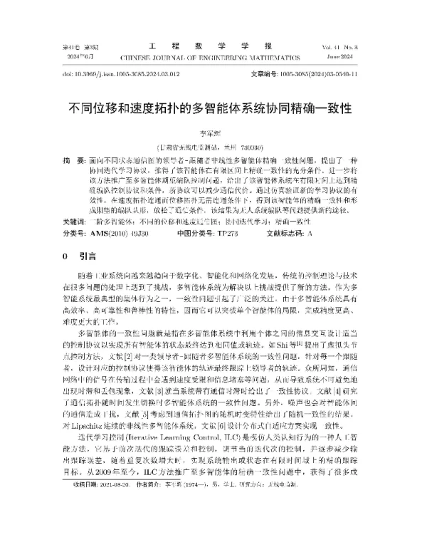 不同位移和速度拓扑的多智能体系统协同精确一致性