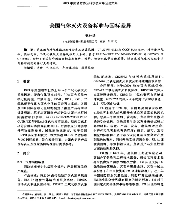 美国气体灭火设备标准与国标差异