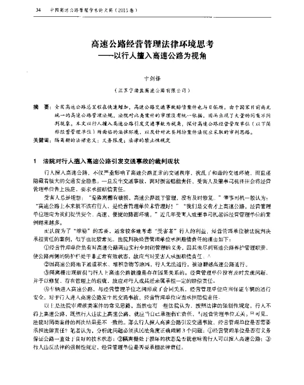 高速公路经营管理法律环境思考--以行人擅入高速公路为视角