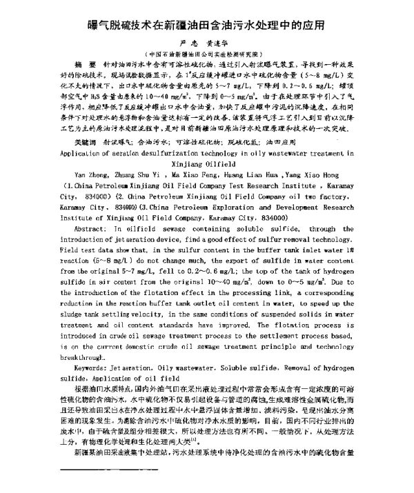 曝气脱硫技术在新疆油田含油污水处理中的应用