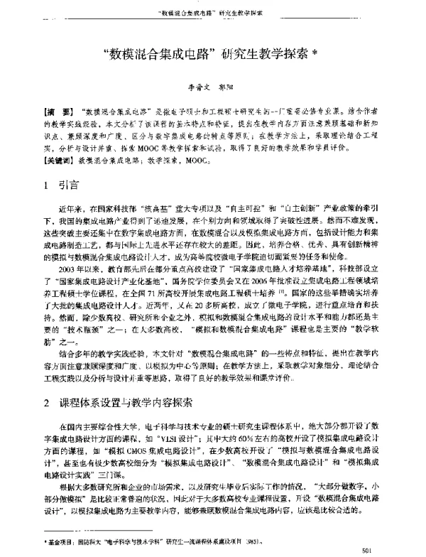 数模混合集成电路研究生教学探索