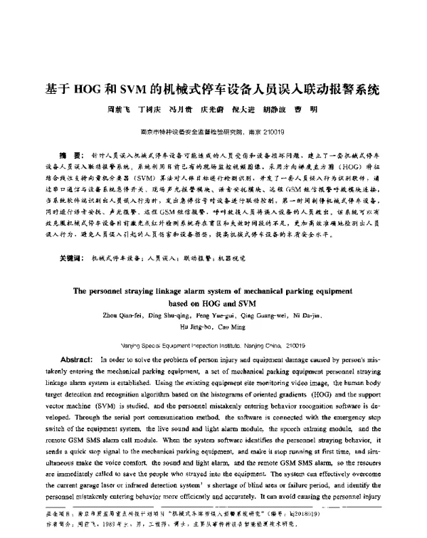 基于HOG和SVM的机械式停车设备人员误入联动报警系统