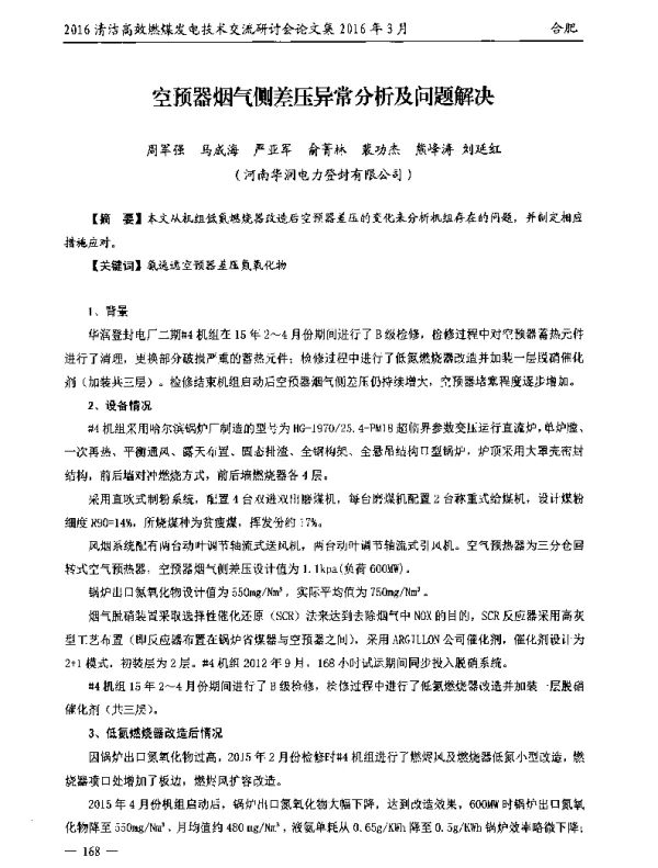 空预器烟气侧差压异常分析及问题解决