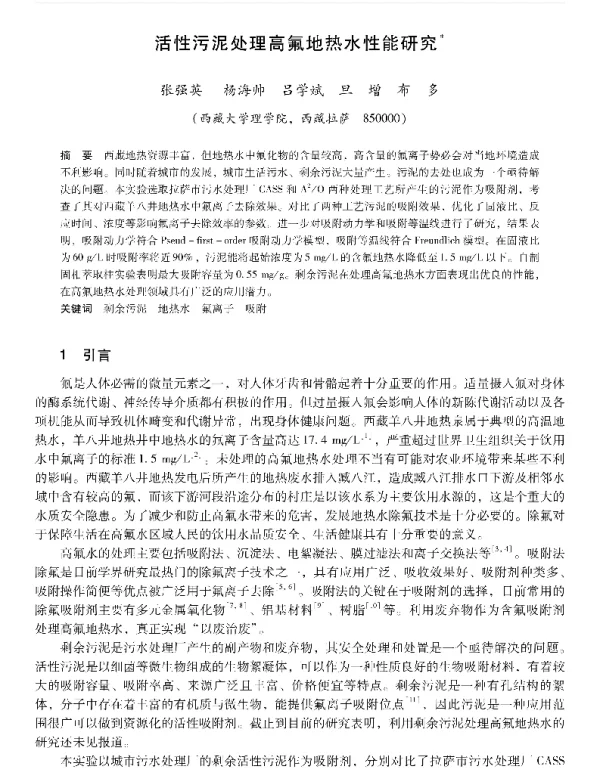 活性污泥处理高氟地热水性能研究