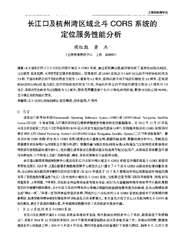 长江口及杭州湾区域北斗CORS系统的定位服务性能分析