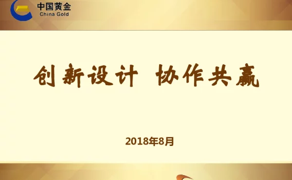 创新设计协作共赢
