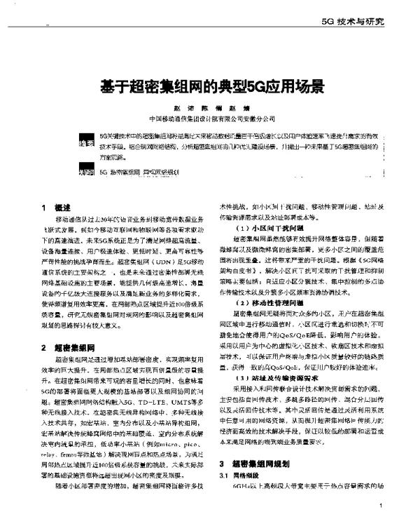 基于超密集组网的典型5G应用场景