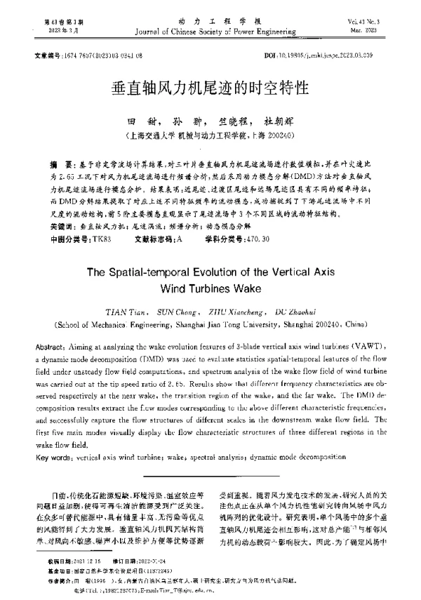 垂直轴风力机尾迹的时空特性
