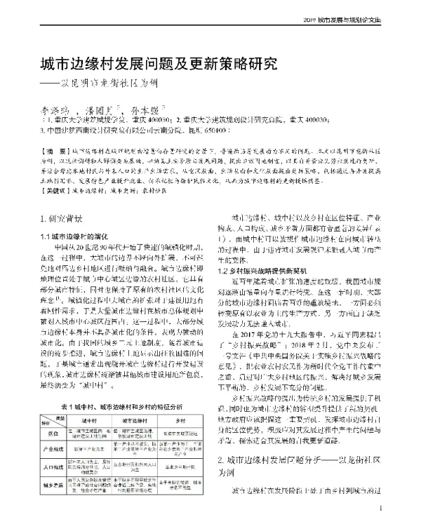 城市边缘村发展问题及更新策略研究--以昆明市龙街社区为例