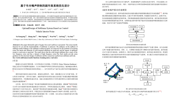 基于车内噪声控制的副车架系统优化设计