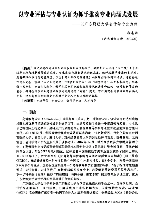 以专业评估与专业认证为抓手推动专业内涵式发展--以广东财经大学会计学专业为例