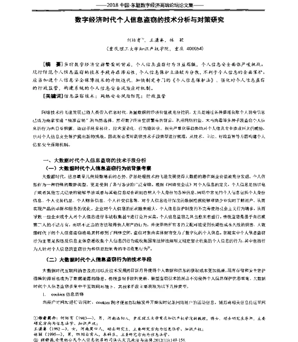 数字经济时代个人信息盗窃的技术分析与对策研究