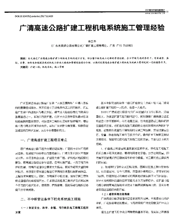 广清高速公路扩建工程机电系统施工管理经验