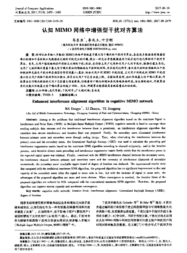 认知MIMO网络中增强型干扰对齐算法