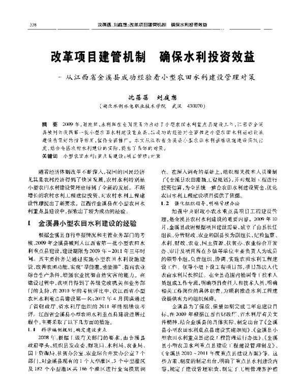 改革项目建管机制确保水利投资效益--从江西省金溪县成功经验看小型农田水利建设管理对策
