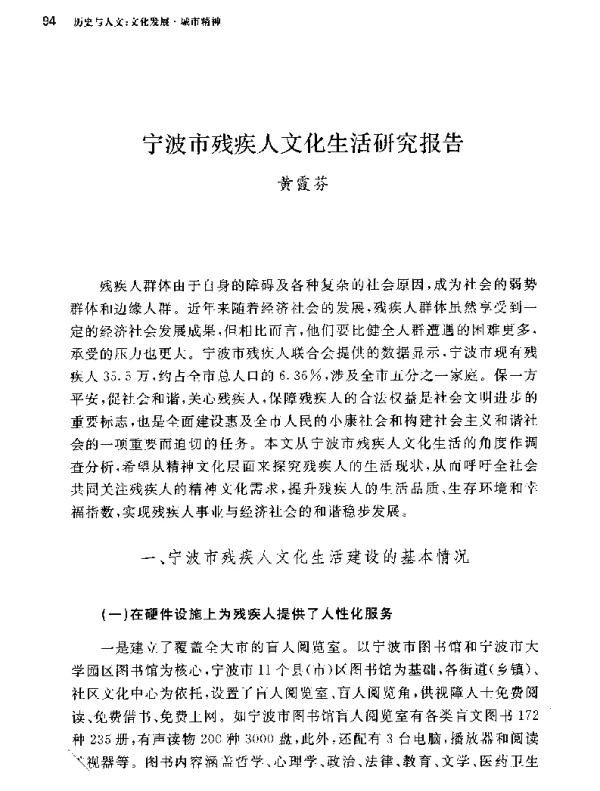 宁波市残疾人文化生活研究报告