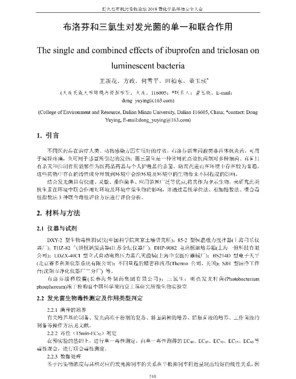 布洛芬和三氯生对发光菌的单一和联合作用