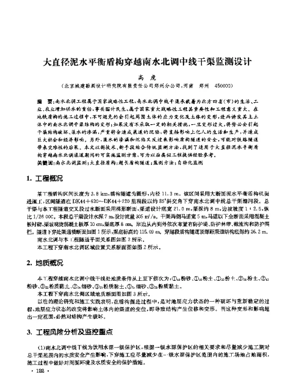 大直径泥水平衡盾构穿越南水北调中线干渠监测设计