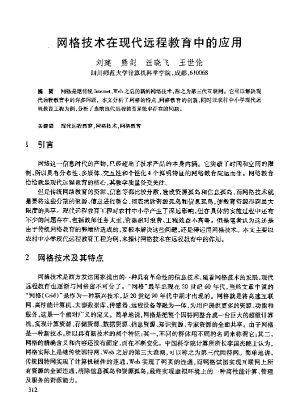 网格技术在现代远程教育中的应用