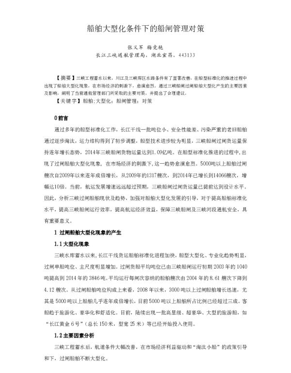 船舶大型化条件下的船闸管理对策
