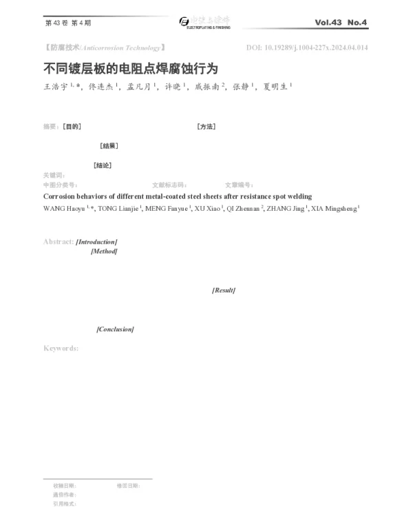 不同镀层板的电阻点焊腐蚀行为