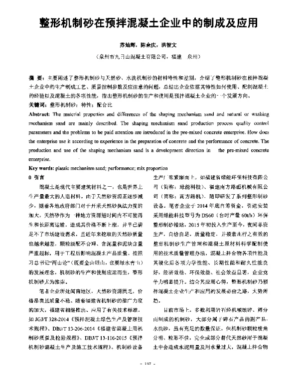 整形机制砂在预拌混凝土企业中的制成及应用