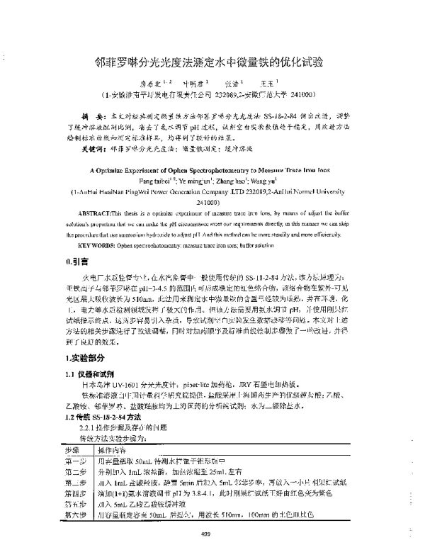 邻菲罗啉分光光度法测定水中微量铁在优化试验