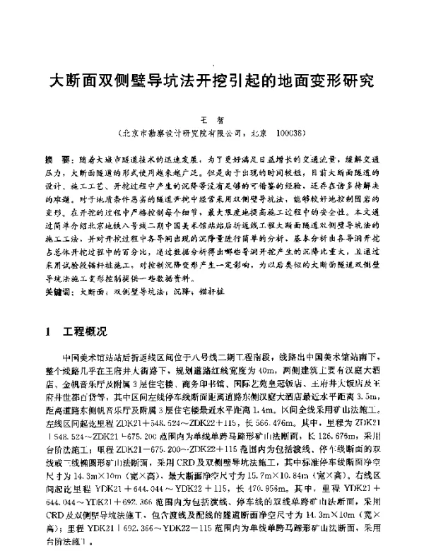 大断面双侧壁导坑法开挖引起的地面变形研究