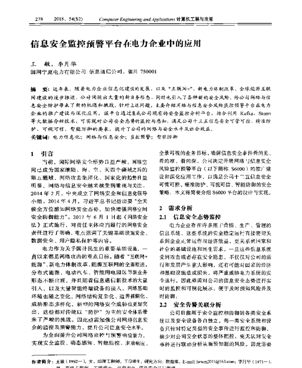 信息安全监控预警平台在电力企业中的应用
