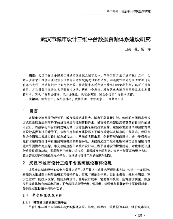 武汉市城市设计三维平台数据资源体系建设研究