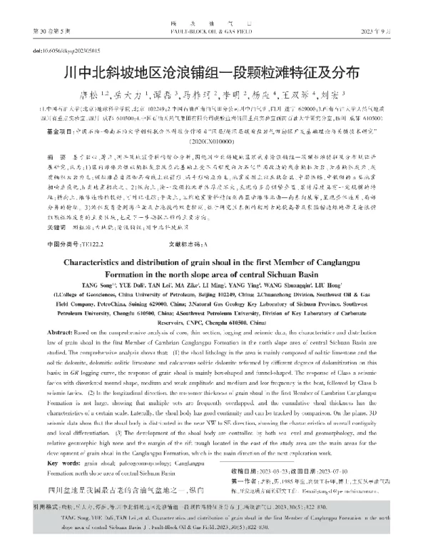 川中北斜坡地区沧浪铺组一段颗粒滩特征及分布