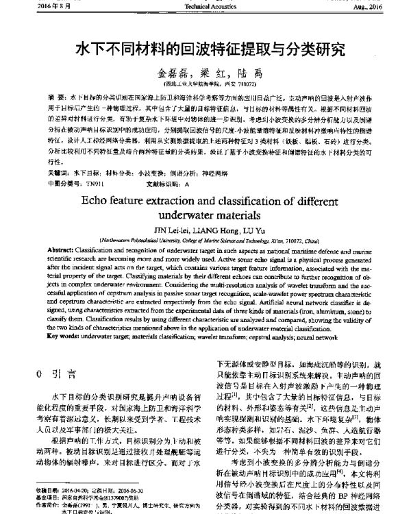 水下不同材料的回波特征提取与分类研究