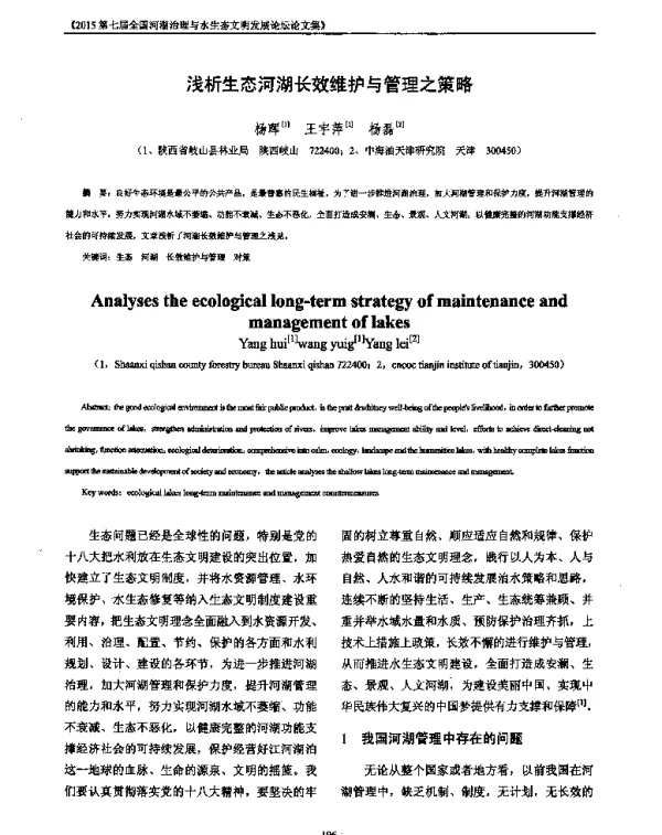浅析生态河湖长效维护与管理之策略