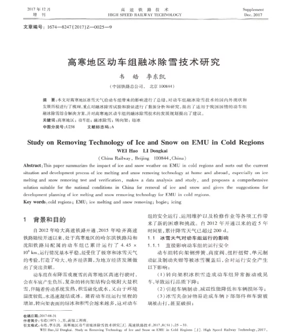高寒地区动车组融冰除雪技术研究