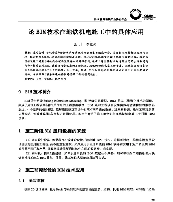论BIM技术在地铁机电施工中的具体应用
