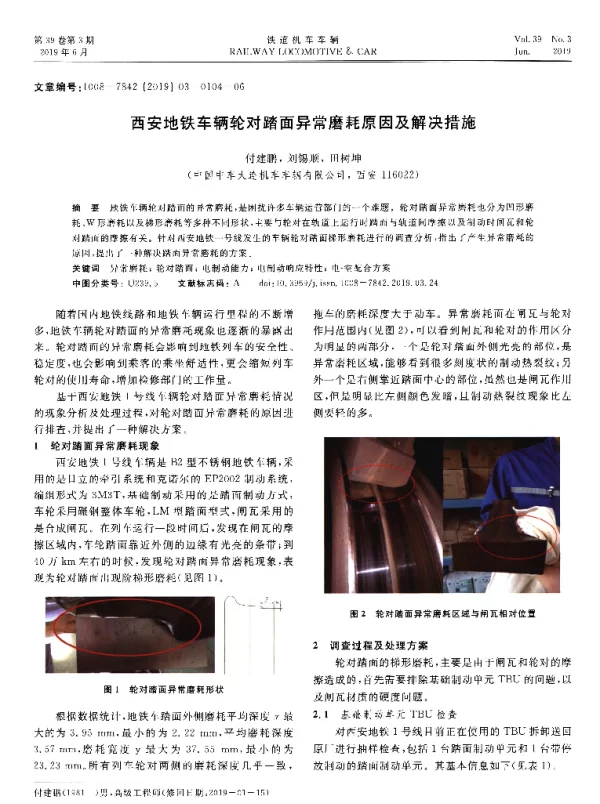 西安地铁车辆轮对踏面异常磨耗原因及解决措施