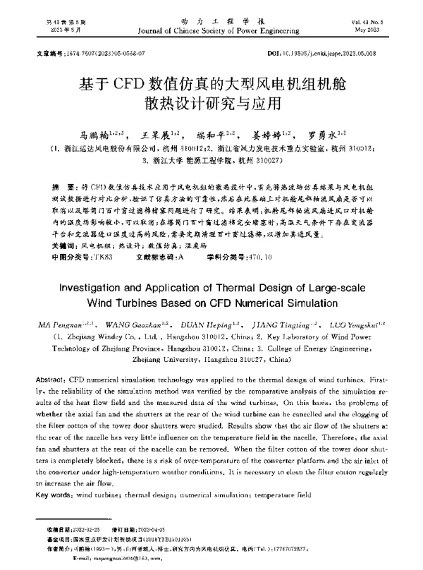 基于CFD数值仿真的大型风电机组机舱散热设计研究与应用