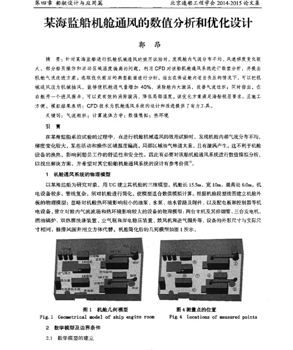 某海监船机舱通风的数值分析和优化设计