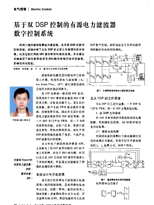 基于双DSP控制的有源电力滤波器数字控制系统